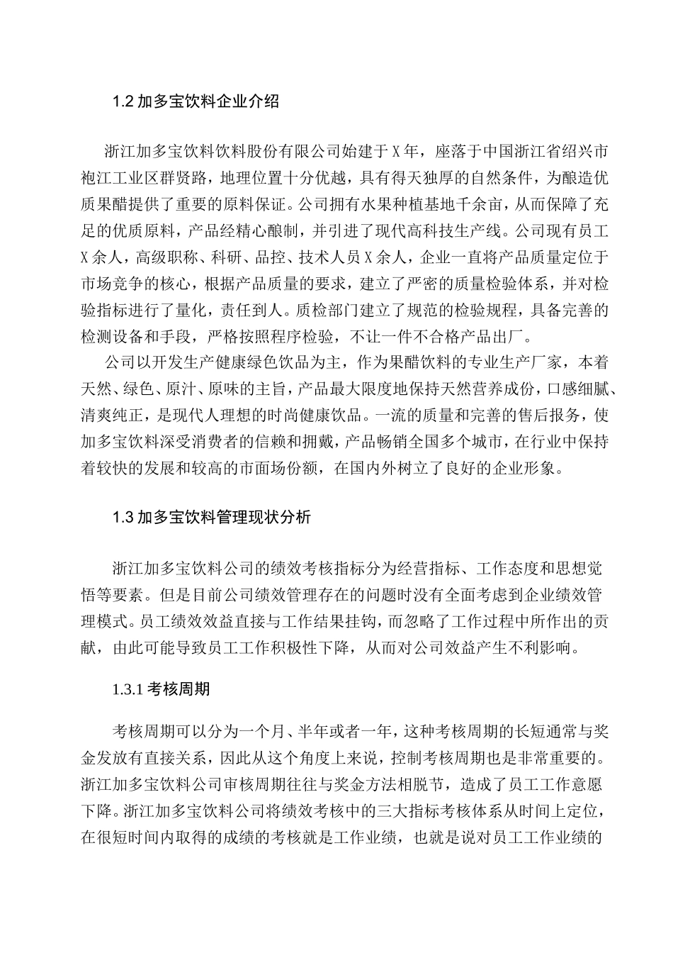 民营企业个性化管理分析研究 工商管理专业_第3页