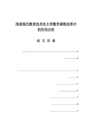 浅谈现代教育技术在小学数学课程改革中的作用分析 教育教学专业
