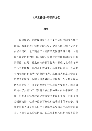 论职业打假人存在的价值分析研究 法学专业