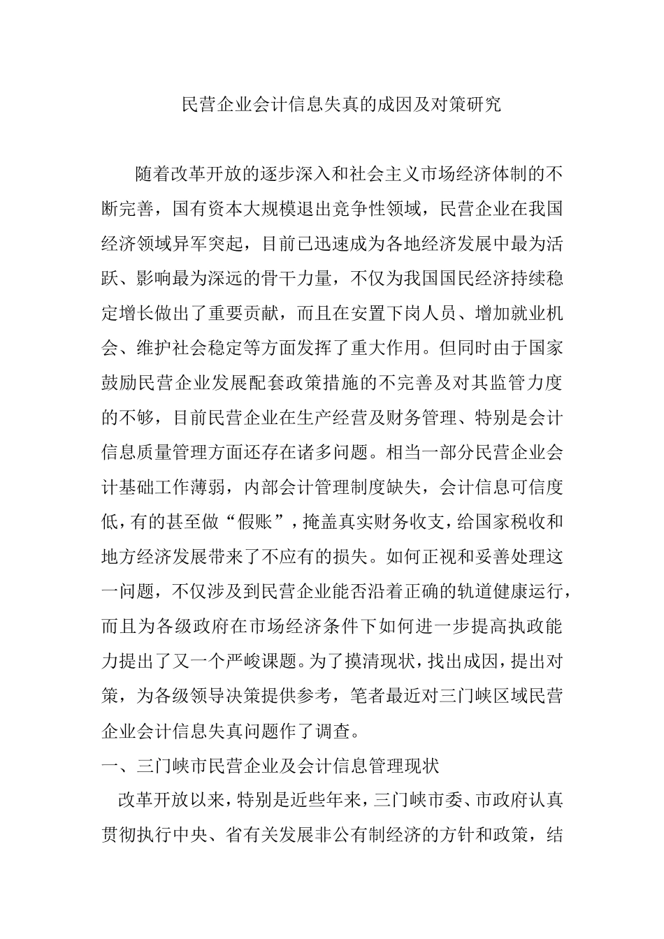 民营企业会计信息失真的成因及对策研究分析  财务管理专业_第1页