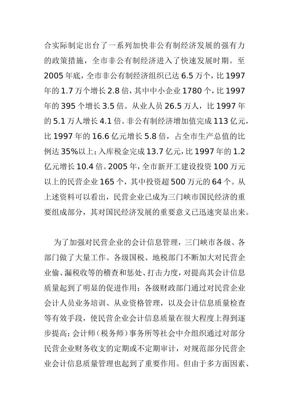 民营企业会计信息失真的成因及对策研究分析  财务管理专业_第2页