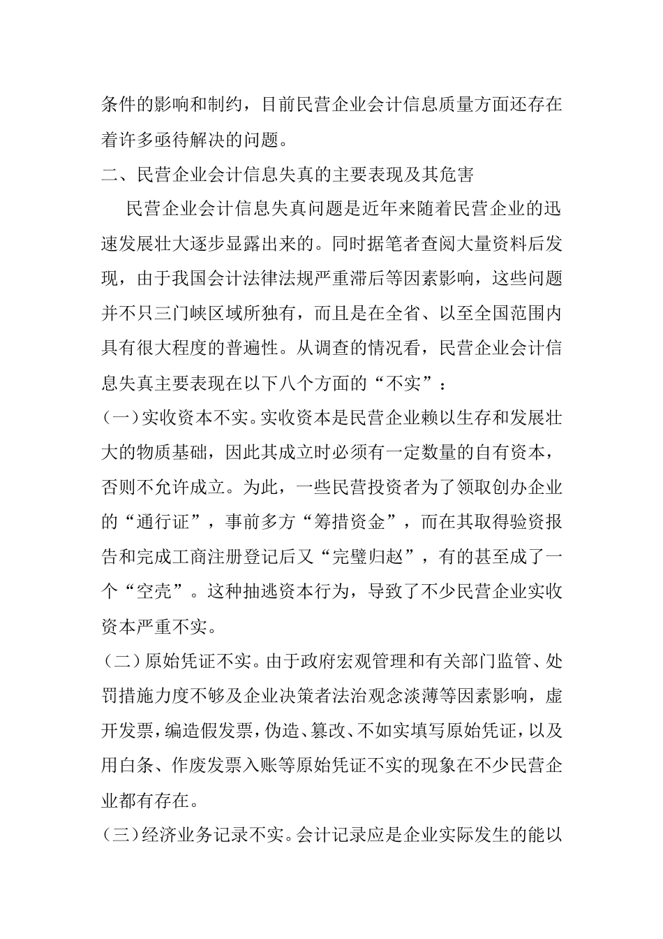 民营企业会计信息失真的成因及对策研究分析  财务管理专业_第3页