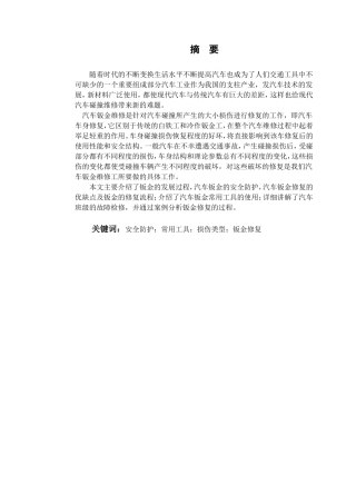 汽车钣金损伤的检修分析研究 车辆工程管理专业