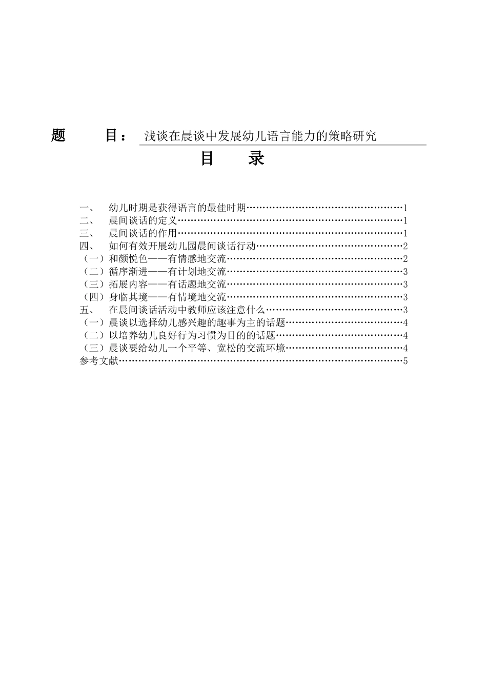 浅谈在晨谈中发展幼儿语言能力的策略研究 学前教育专业_第1页