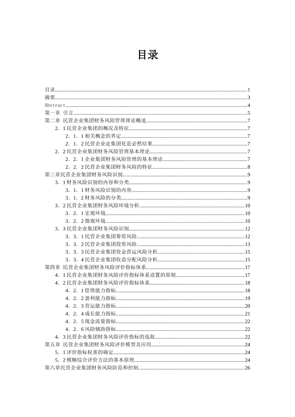 民营企业集团财务风险管理分析研究 会计学专业_第1页