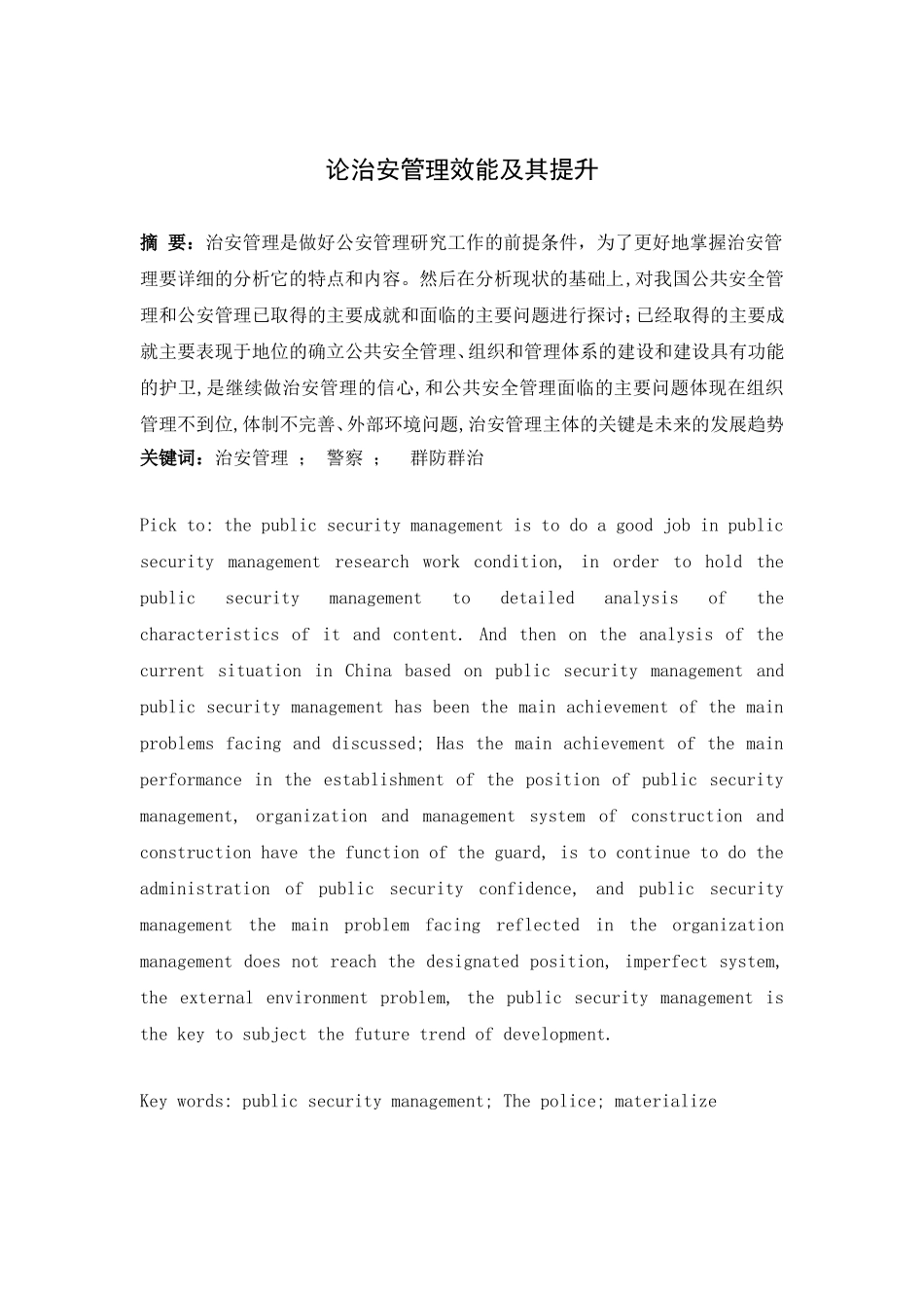 论治安管理效能及其提升分析研究 行政管理专业_第1页