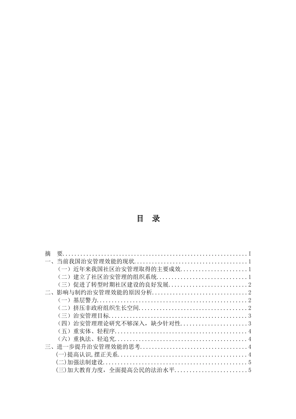 论治安管理效能及其提升分析研究 行政管理专业_第2页