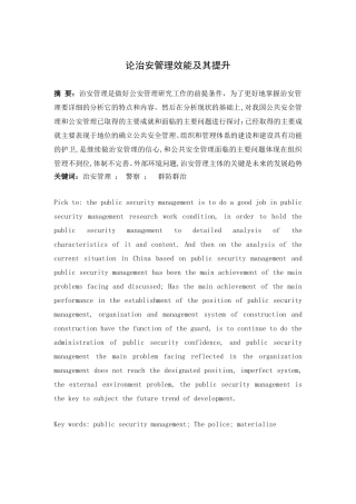 论治安管理效能及其提升分析研究 行政管理专业