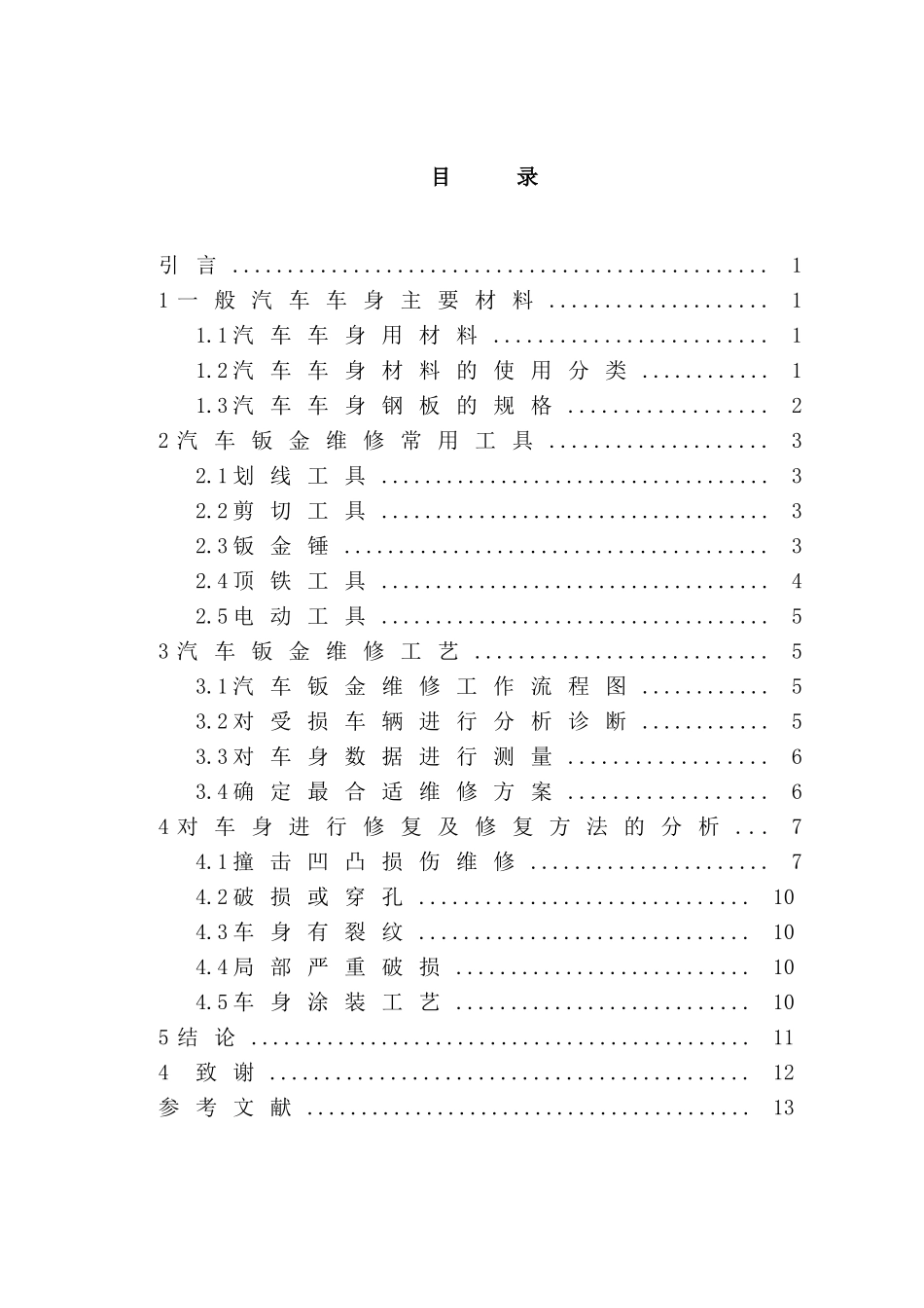 汽车钣金维修工艺分析研究  车辆工程管理专业_第2页