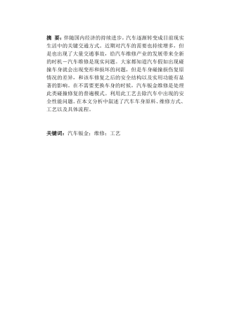 汽车钣金维修工艺分析研究  车辆工程管理专业