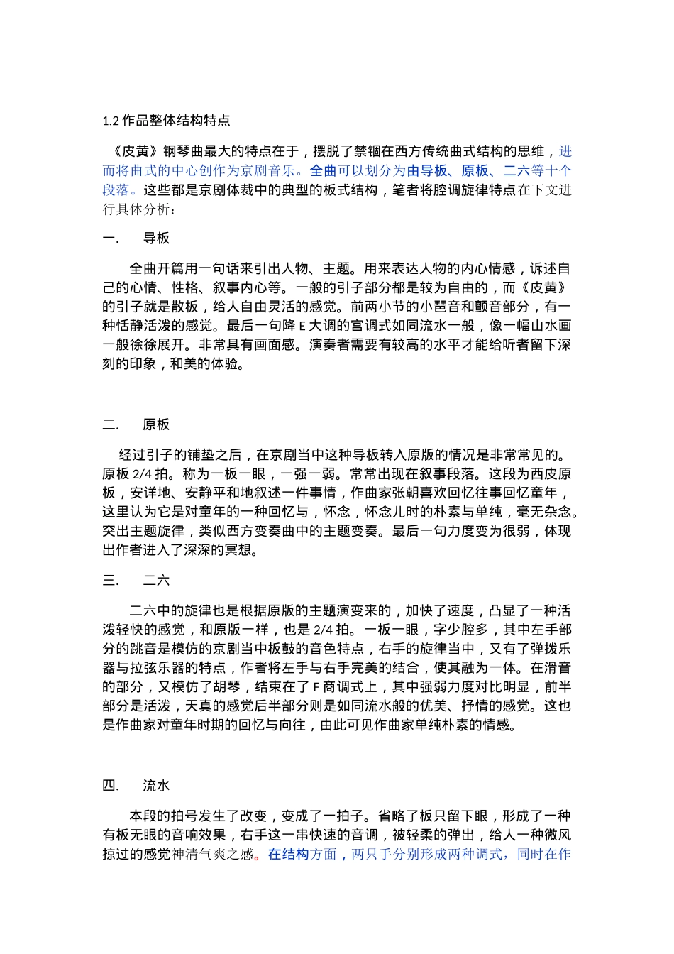 浅析《皮黄》的结构特征分析研究 音乐学专业_第2页