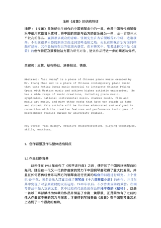 浅析《皮黄》的结构特征分析研究 音乐学专业