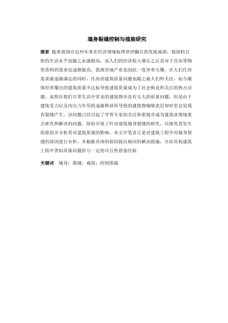 墙身裂缝控制与措施研究分析 建筑工程技术专业