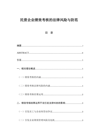 民营企业绩效考核的法律风险与防范分析研究 法学专业