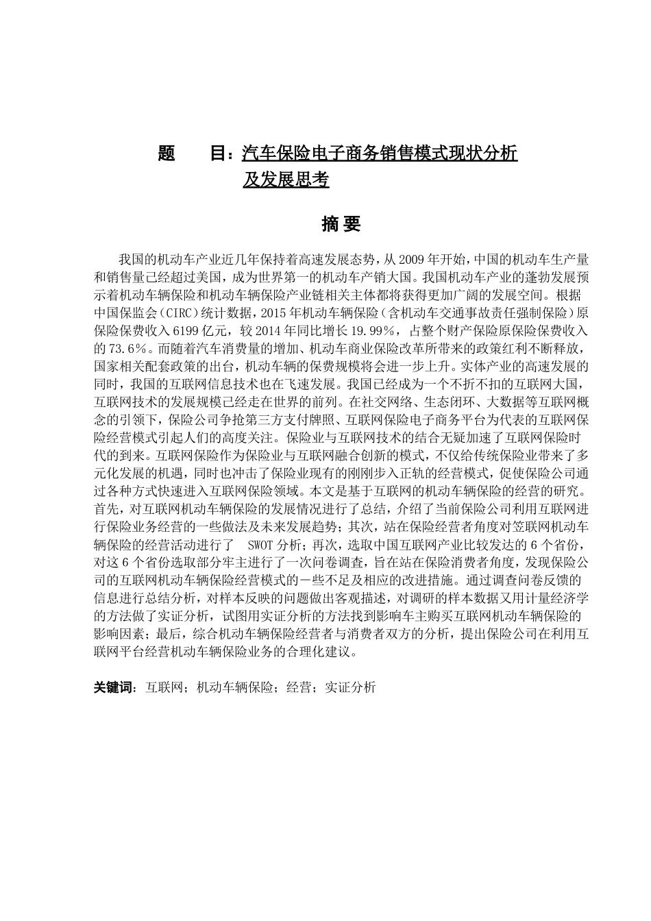 汽车保险电子商务销售模式现状分析及发展思考分析研究 市场营销专业_第1页