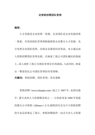 论智联招聘团队管理分析研究 人力资源管理专业