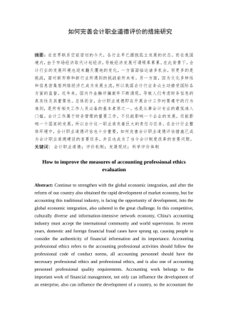 如何完善会计职业道德评价的措施研究分析  工商管理专业