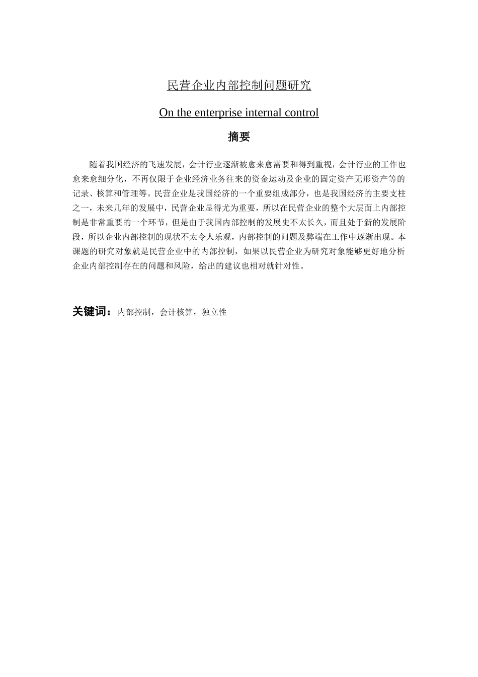 民营企业内部控制问题研究分析 工商管理专业_第1页