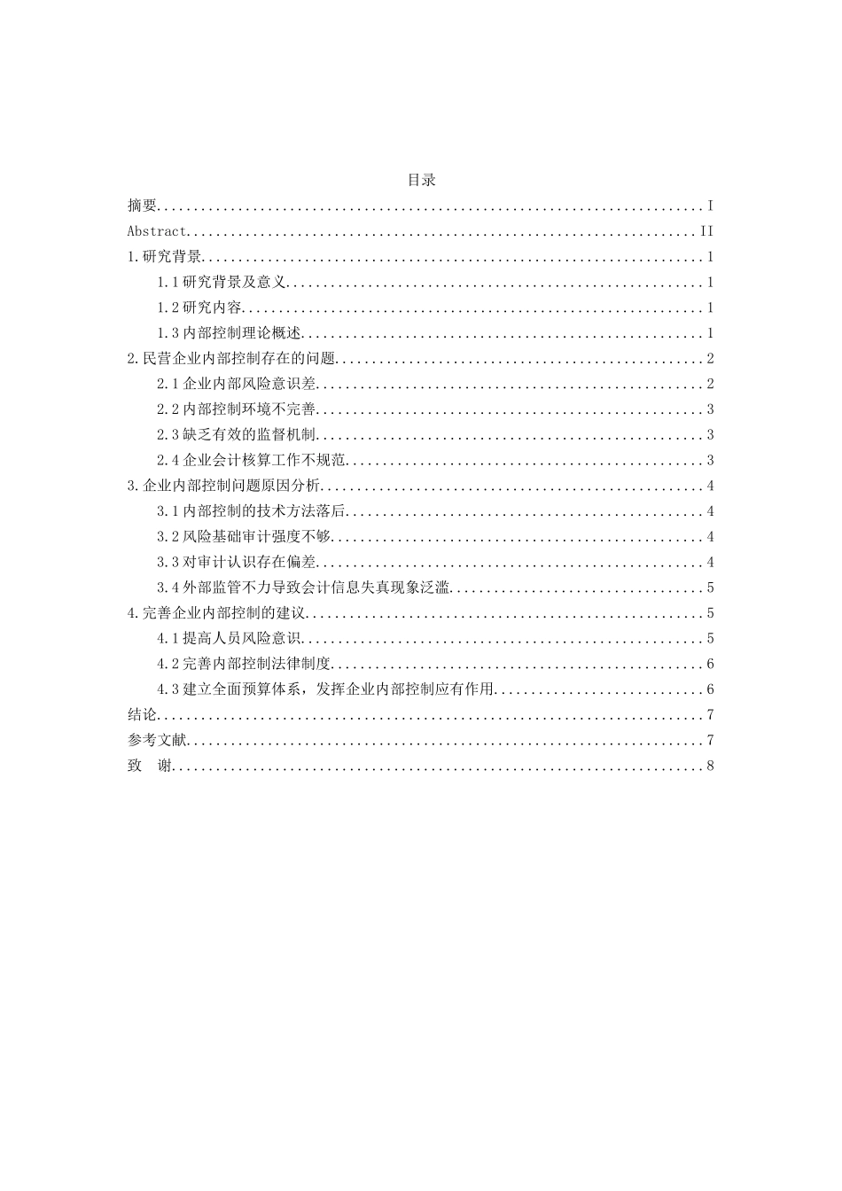 民营企业内部控制问题研究分析 工商管理专业_第3页