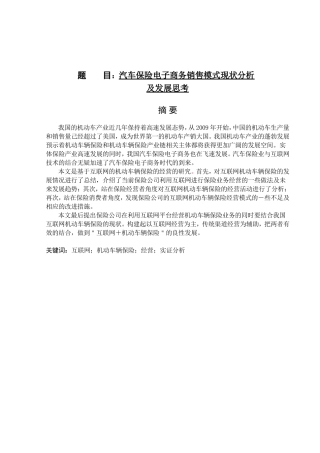 汽车保险电子商务销售模式现状分析研究 市场营销专业