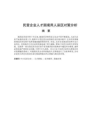 民营企业人才困境用人误区对策分析研究  工商管理专业