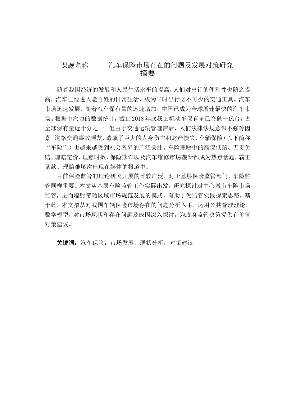 汽车保险市场存在的问题及发展对策研究分析  工商管理专业_第1页
