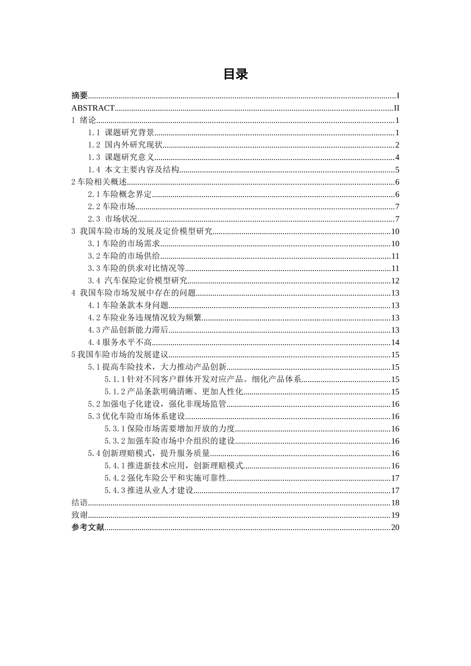 汽车保险市场存在的问题及发展对策研究分析  工商管理专业_第3页