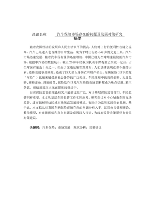 汽车保险市场存在的问题及发展对策研究分析  工商管理专业
