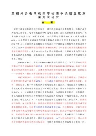 三相异步电动机效率检测中绕组温度测量方法研究分析 电气工程专业