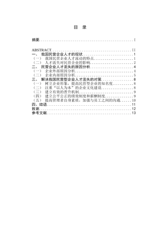 民营企业人才流失的问题及对策研究分析  人力资源管理专业
