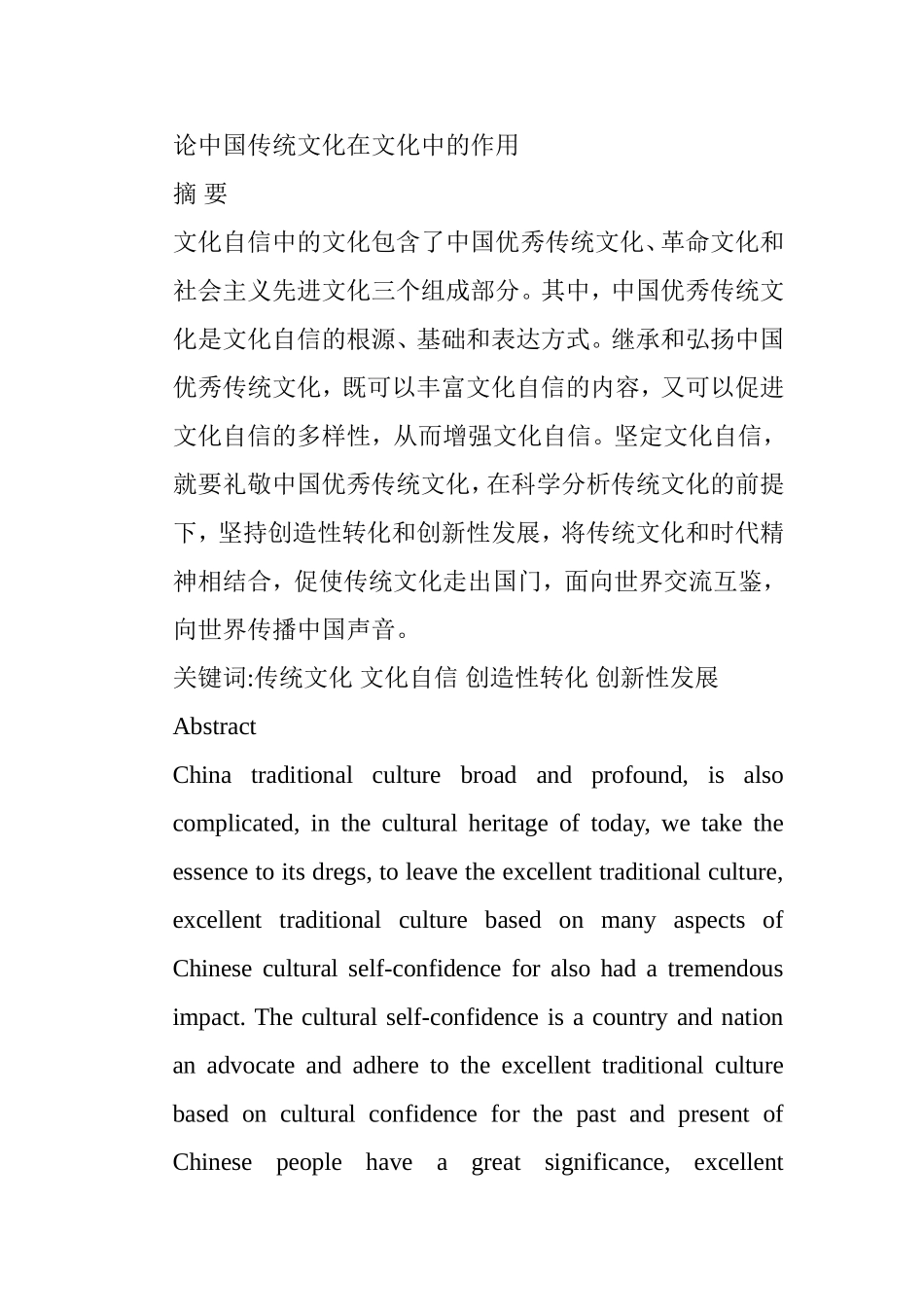 论中国传统文化在文化中的作用分析研究 公共管理专业_第1页