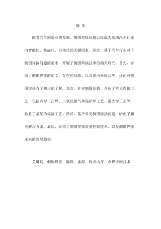 汽车侧围焊接问题及其控制研究分析  车辆工程管理专业