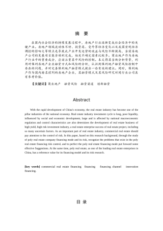 商业地产融资风险控制理论分析研究 金融学专业