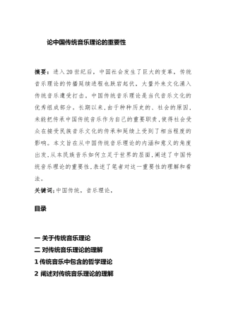 论中国传统音乐理论的重要性分析研究 音乐学专业