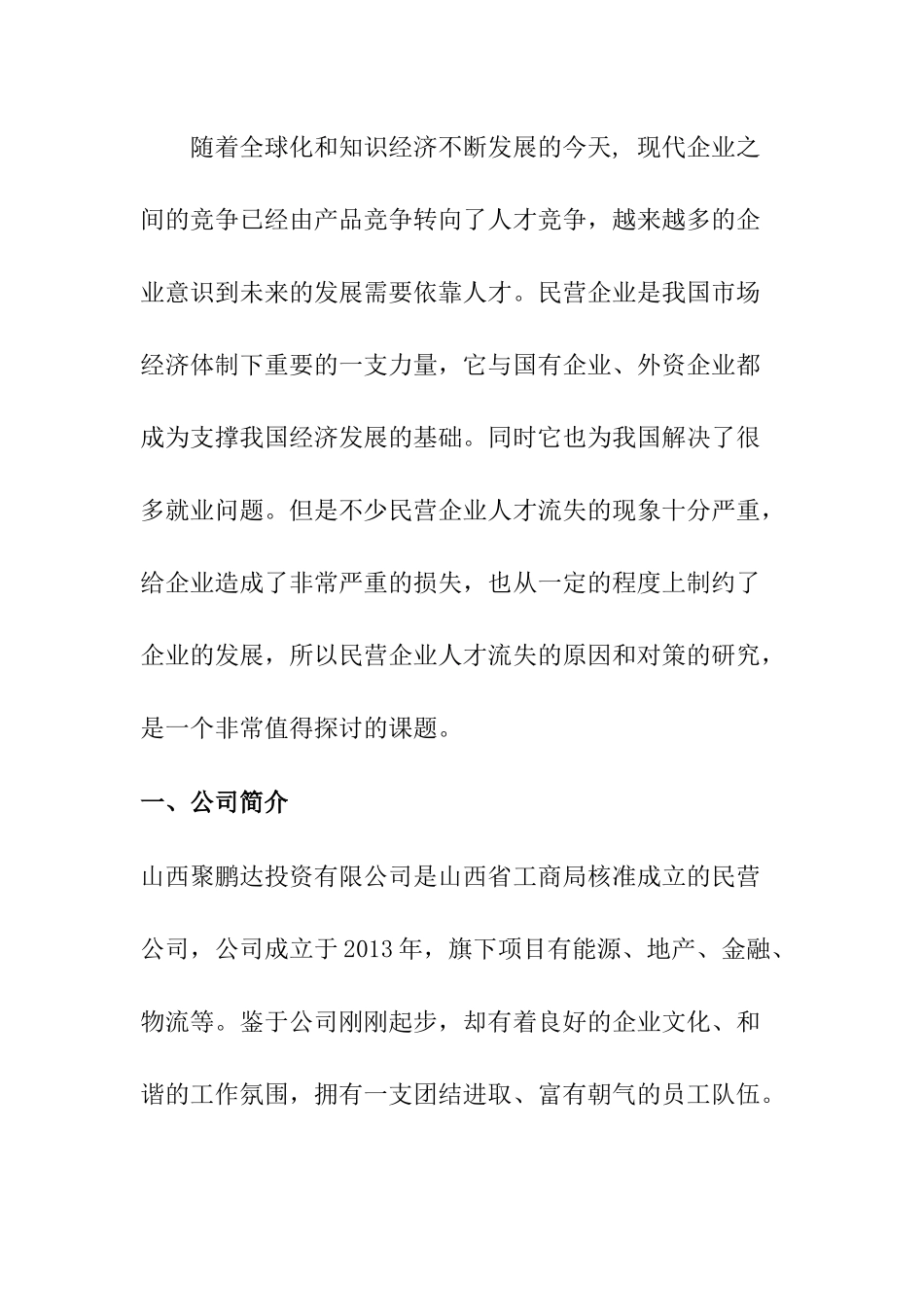 民营企业人才流失的原因和对策分析研究 工商管理专业_第2页