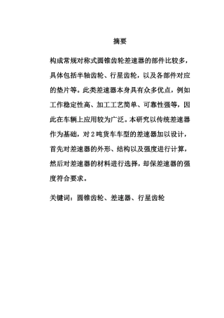 汽车差速行星齿轮传动设计和实现 车辆工程管理专业