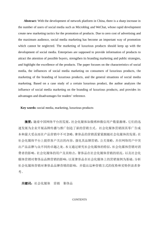 社会化媒体营销对奢侈品的影响分析研究 公共管理专业