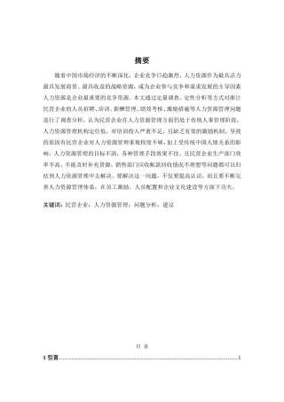 民营企业人力资源管理问题及对策研究分析  工商管理专业