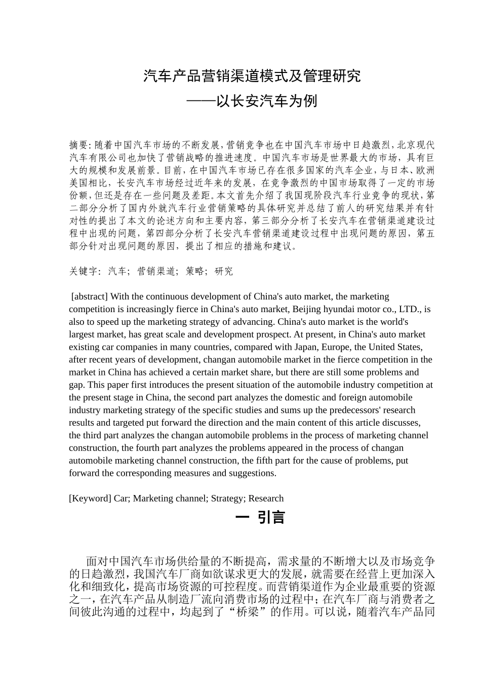 汽车产品营销渠道模式及管理研究分析 市场营销专业_第1页