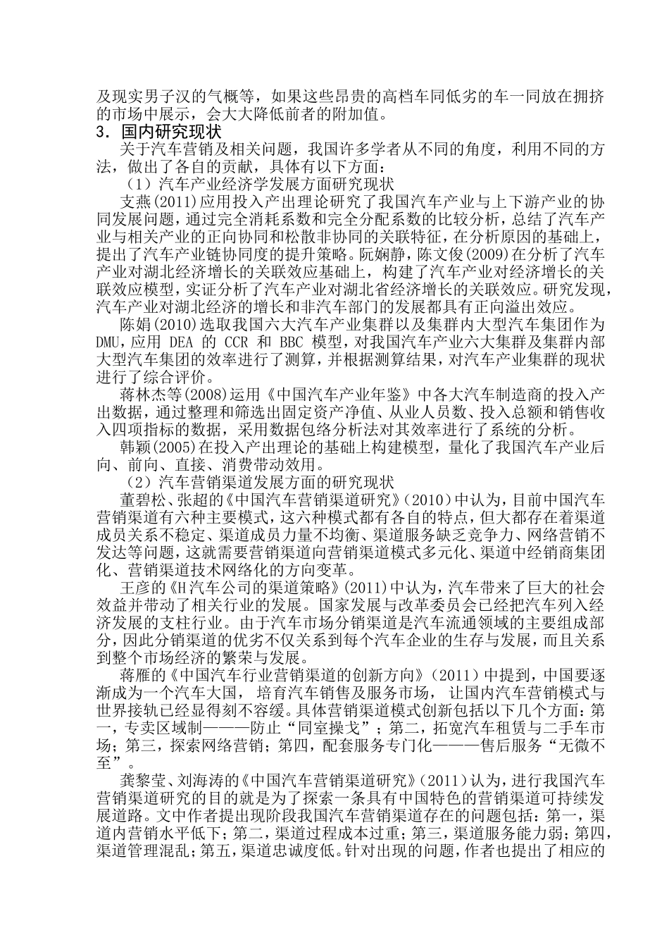 汽车产品营销渠道模式及管理研究分析 市场营销专业_第3页