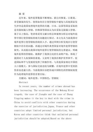 论中国对境外犯罪的管辖权分析研究 法学专业