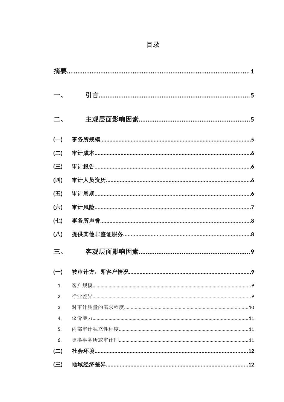 审计定价影响因素研究分析  审计学专业_第3页