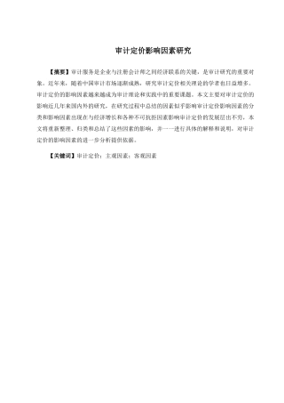 审计定价影响因素研究分析  审计学专业