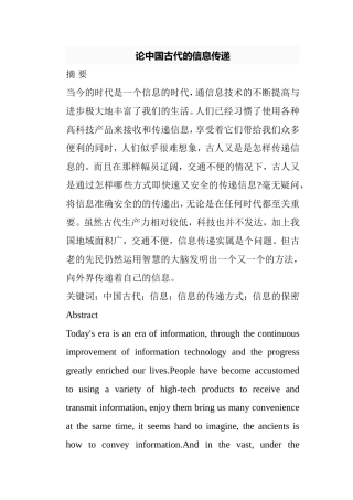 论中国古代的信息传递分析研究 历史学专业、