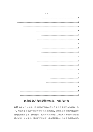 民营企业人力资源管理现状、问题与对策分析研究 工商管理专业