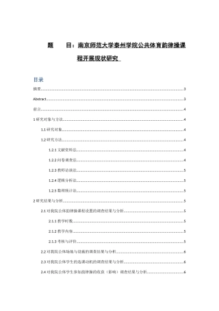 师范大学泰州学院公共体育韵律操课程开展现状研究分析 体育运动专业
