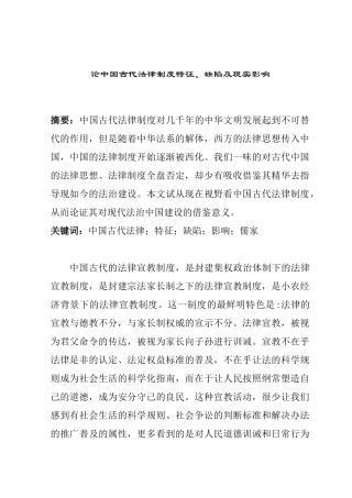论中国古代法律制度特征分析研究 法学专业