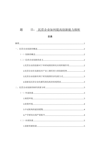 民营企业如何提高创新能力探析研究 工商管理专业