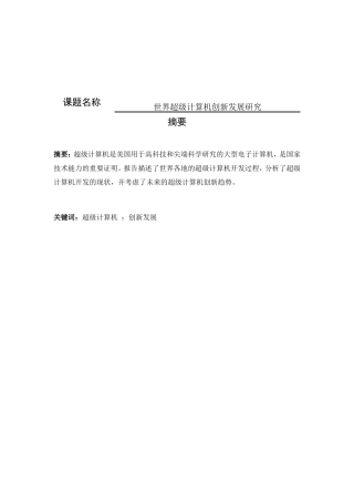 世界超级计算机创新发展研究分析  计算机专业