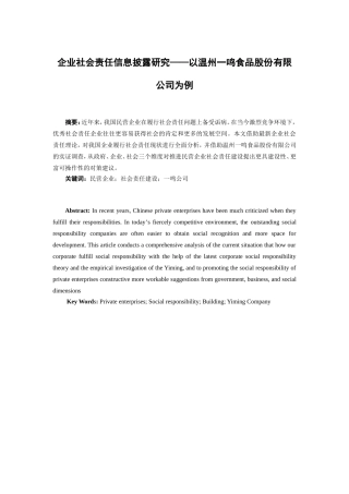 民营企业社会责任建设研究分析以某食品公司为例  公共管理专业